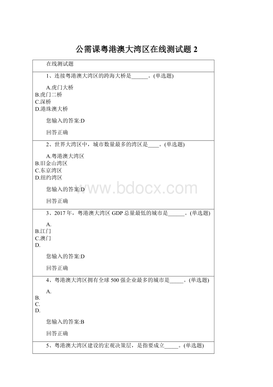 公需课粤港澳大湾区在线测试题2Word格式.docx_第1页