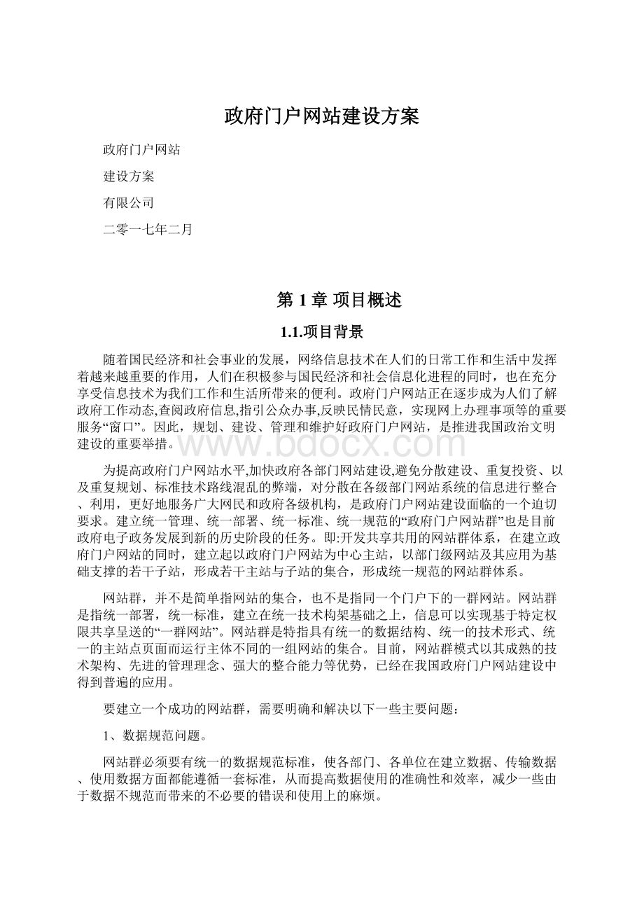 政府门户网站建设方案Word文档格式.docx