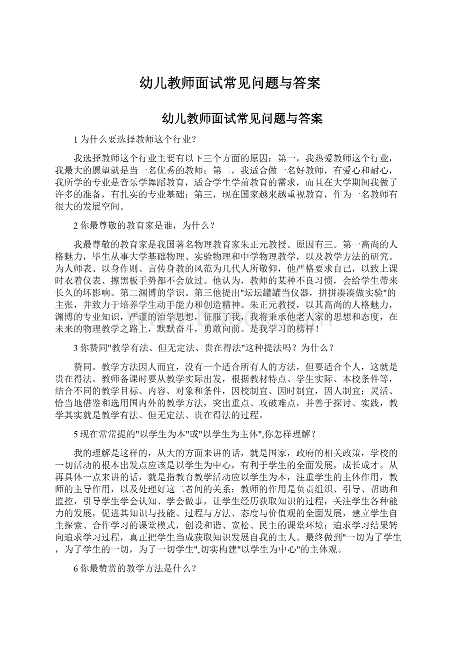 幼儿教师面试常见问题与答案文档格式.docx