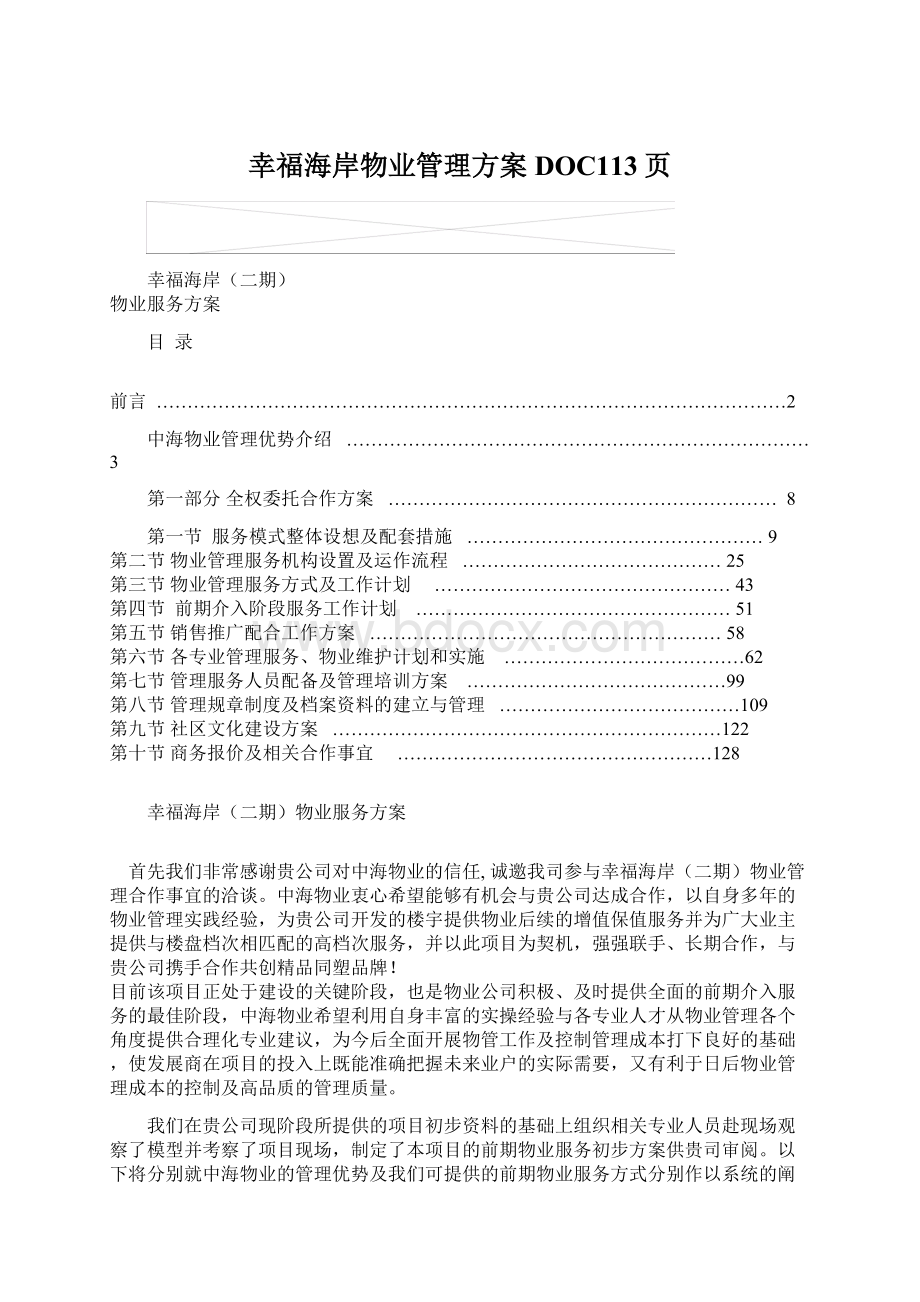 幸福海岸物业管理方案DOC113页.docx