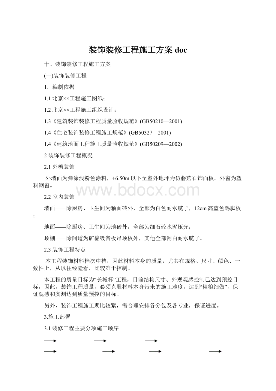 装饰装修工程施工方案docWord文档格式.docx_第1页