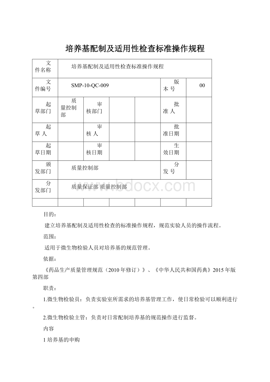 培养基配制及适用性检查标准操作规程.docx_第1页