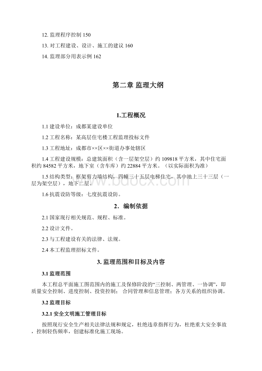 XXX工程监理投标文件Word格式.docx_第2页