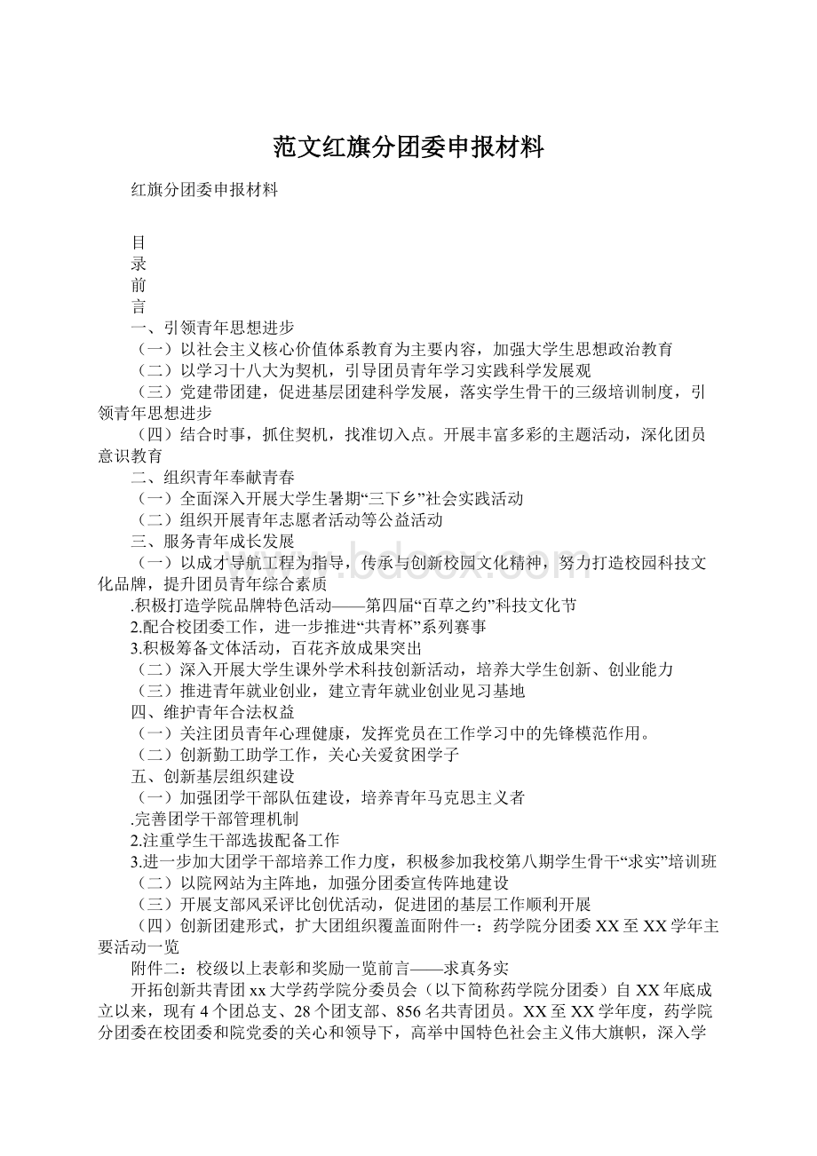 范文红旗分团委申报材料Word格式文档下载.docx