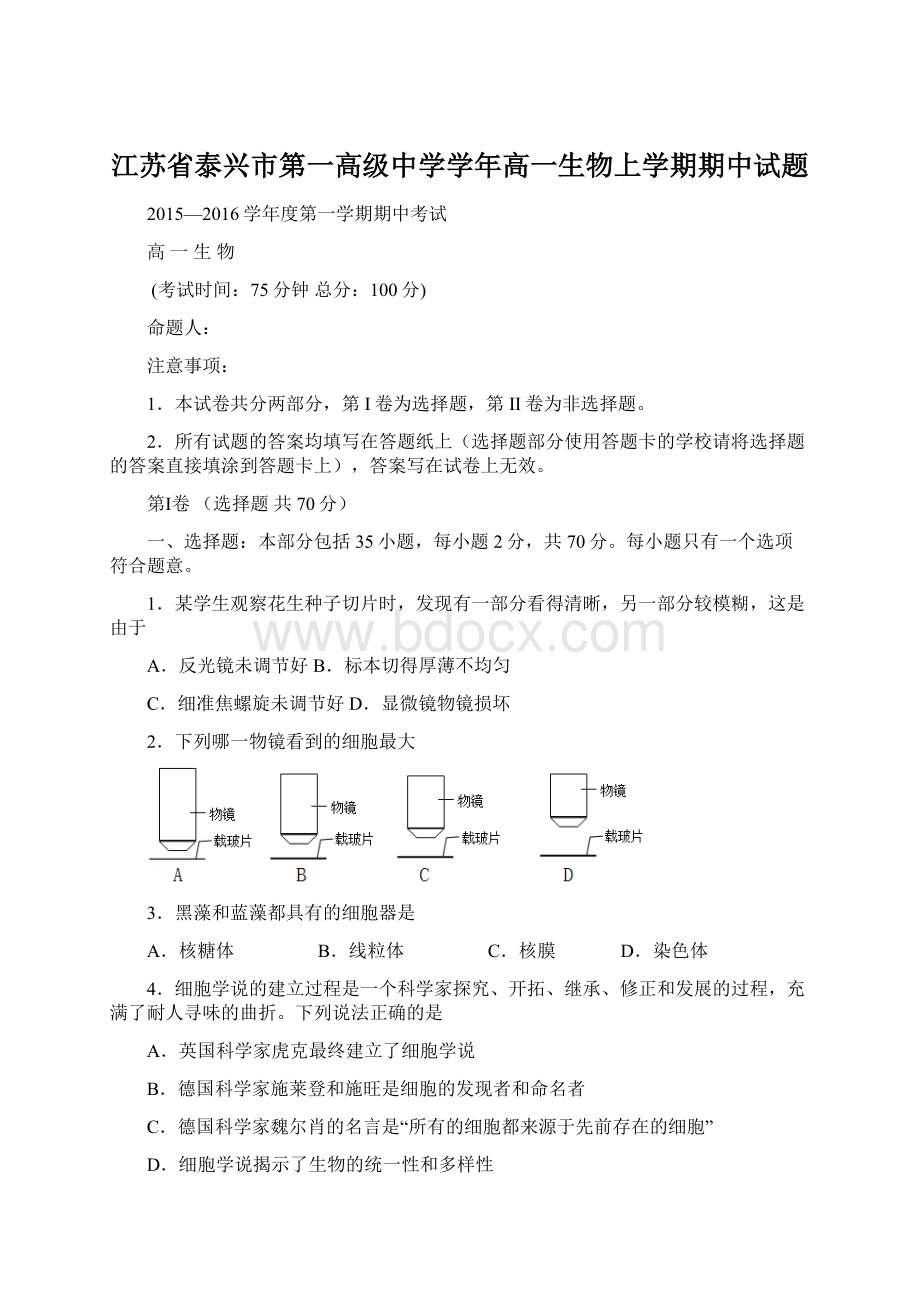 江苏省泰兴市第一高级中学学年高一生物上学期期中试题.docx_第1页