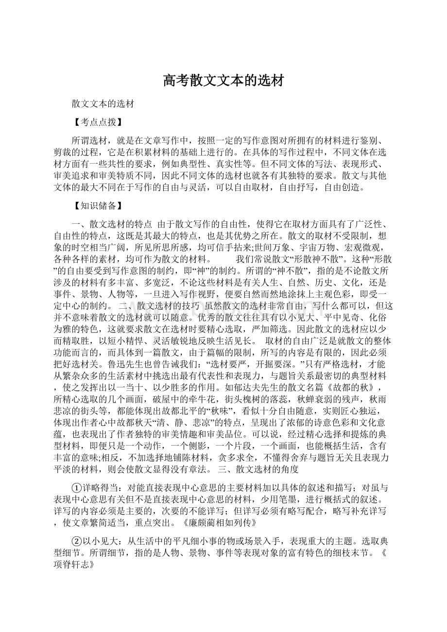 高考散文文本的选材Word格式.docx