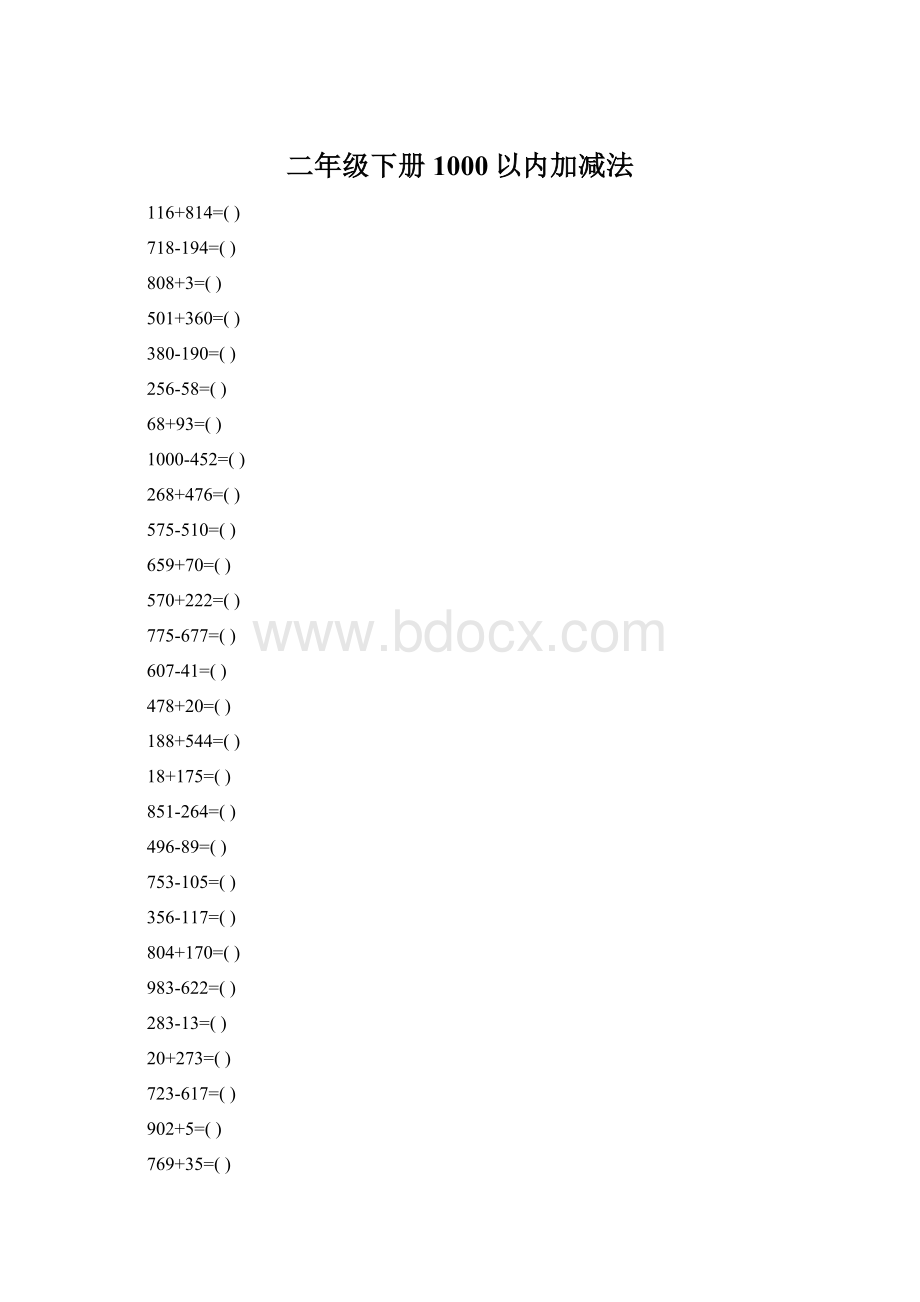 二年级下册1000以内加减法Word格式文档下载.docx