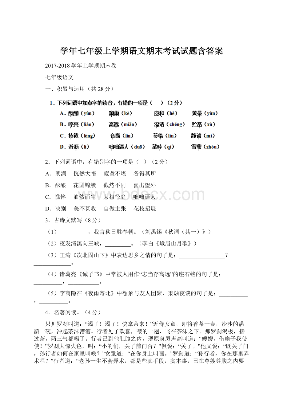 学年七年级上学期语文期末考试试题含答案文档格式.docx