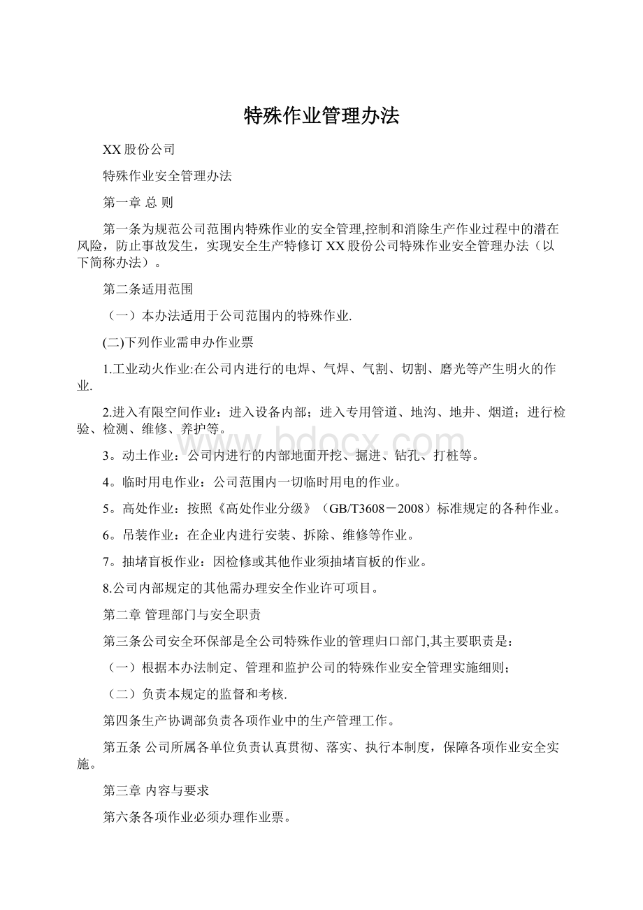 特殊作业管理办法Word文件下载.docx