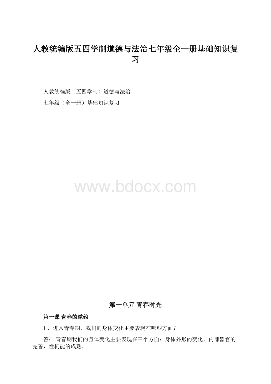 人教统编版五四学制道德与法治七年级全一册基础知识复习.docx