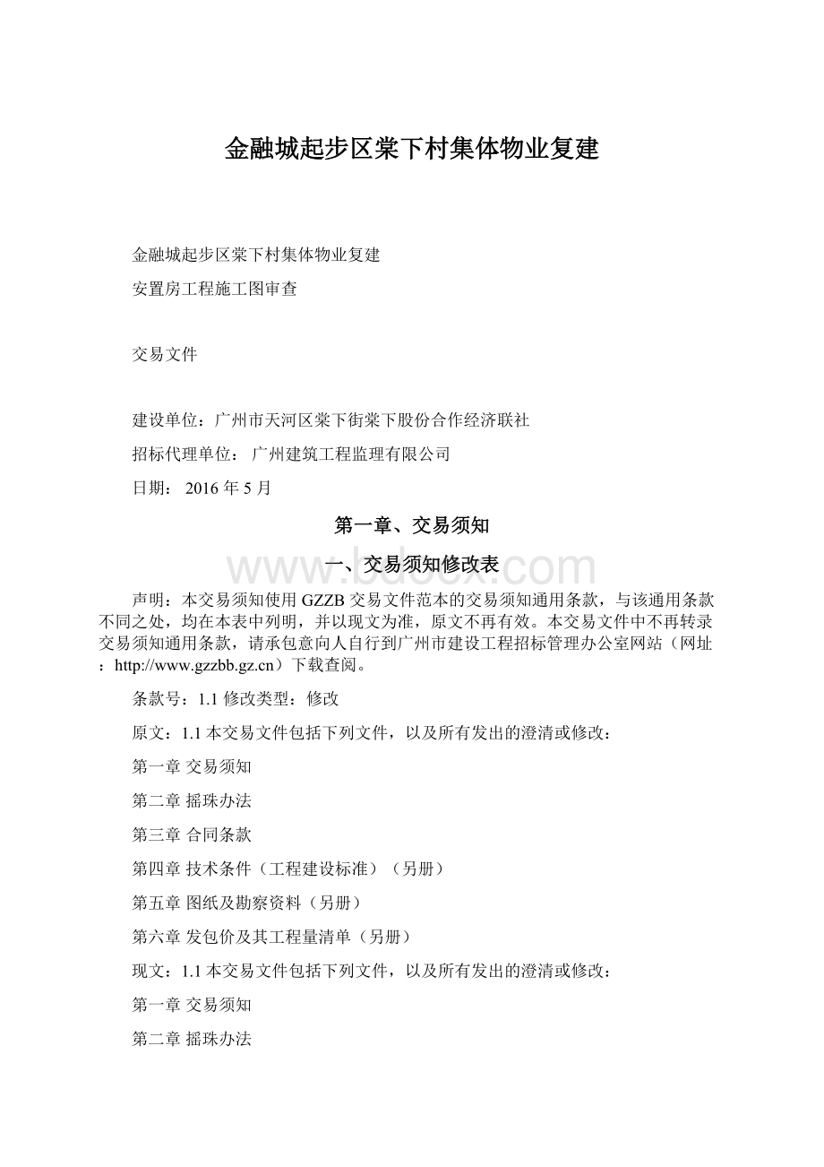 金融城起步区棠下村集体物业复建Word文档格式.docx_第1页