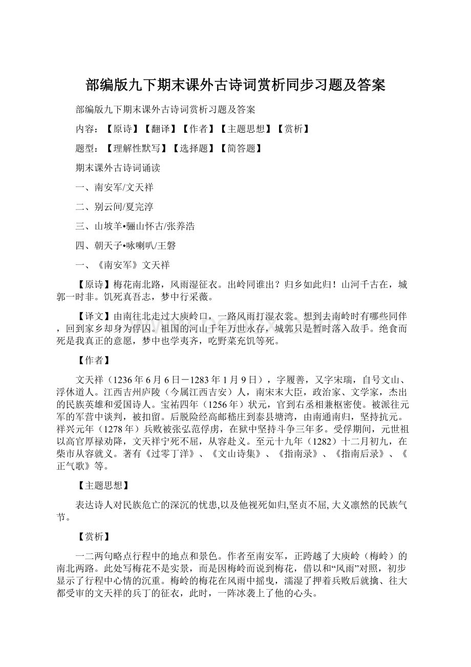 部编版九下期末课外古诗词赏析同步习题及答案.docx