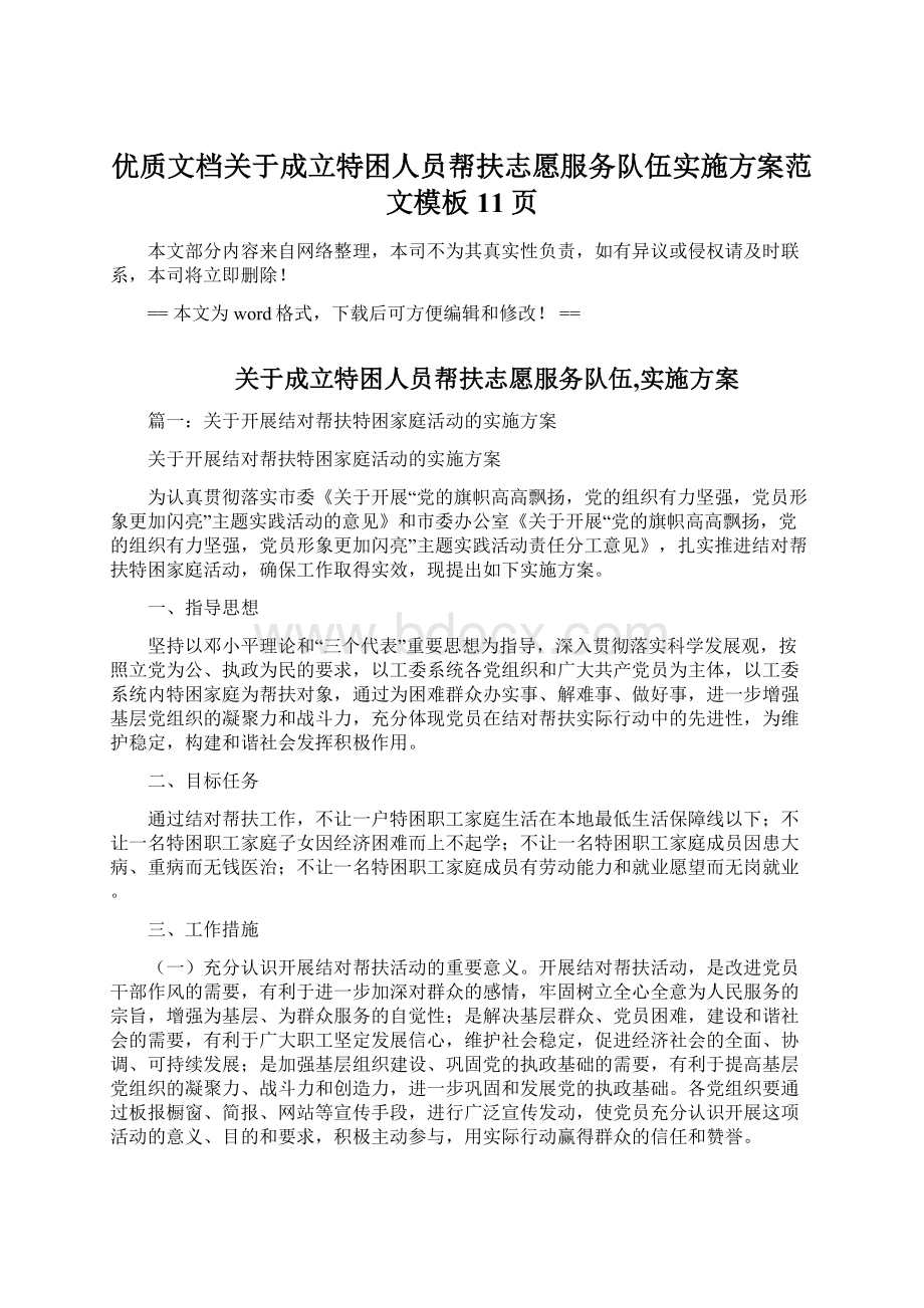 优质文档关于成立特困人员帮扶志愿服务队伍实施方案范文模板 11页.docx_第1页