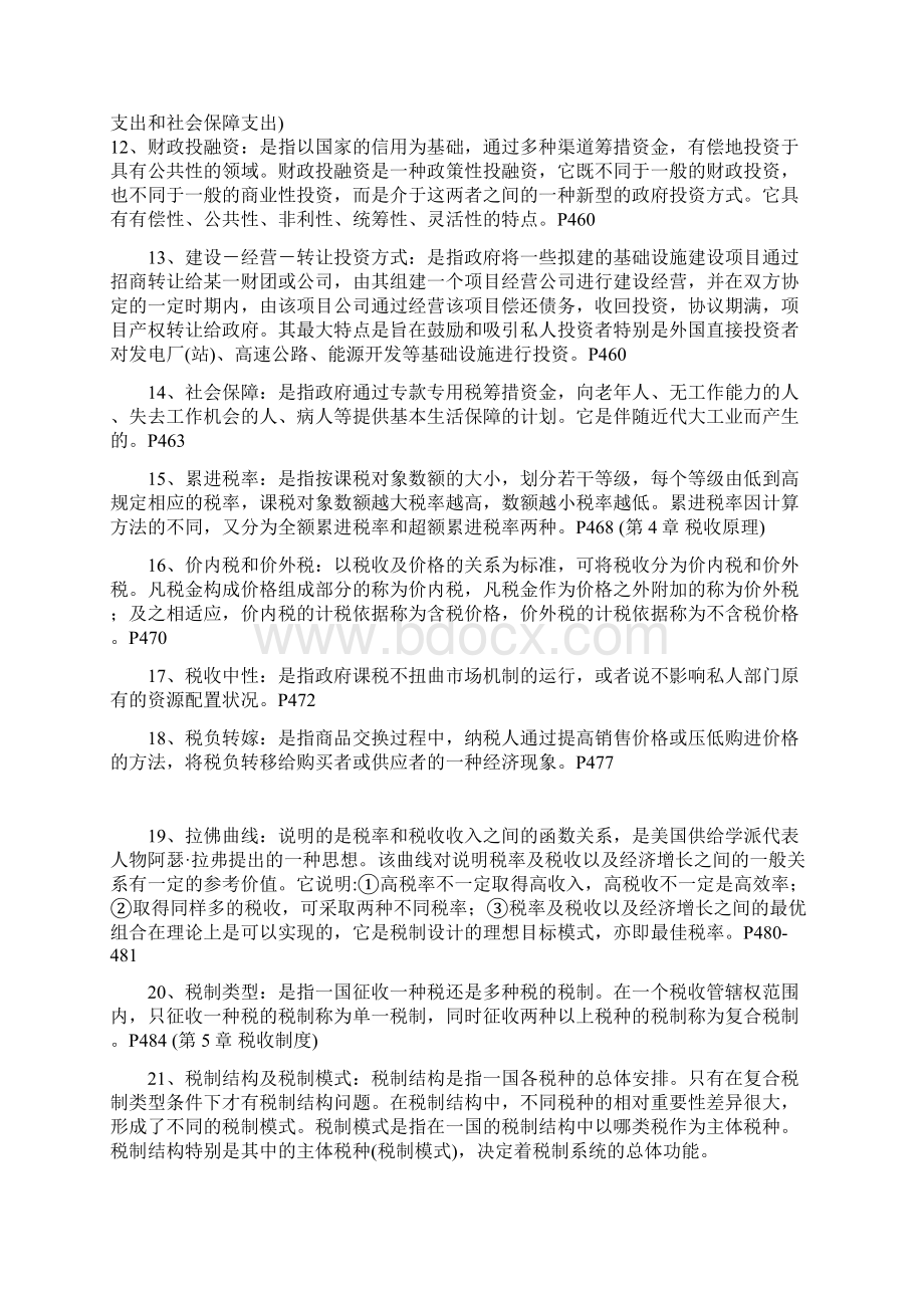 同等学力经济学考试财政学复习参考Word文档格式.docx_第2页