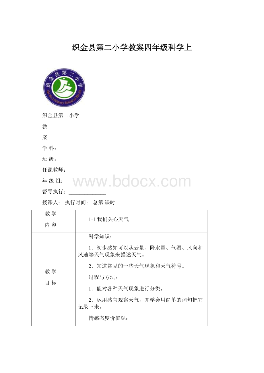 织金县第二小学教案四年级科学上Word下载.docx_第1页