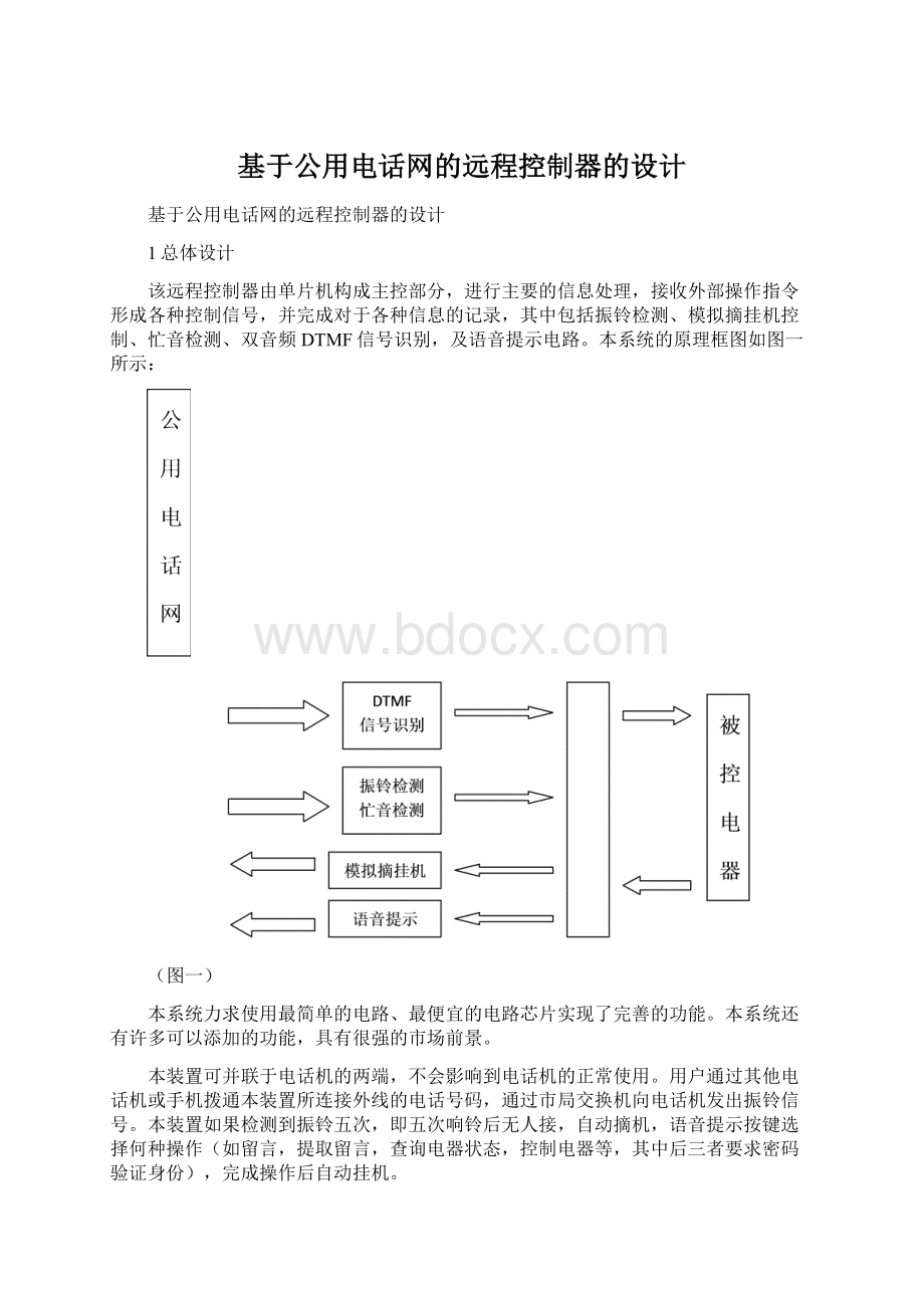 基于公用电话网的远程控制器的设计.docx_第1页