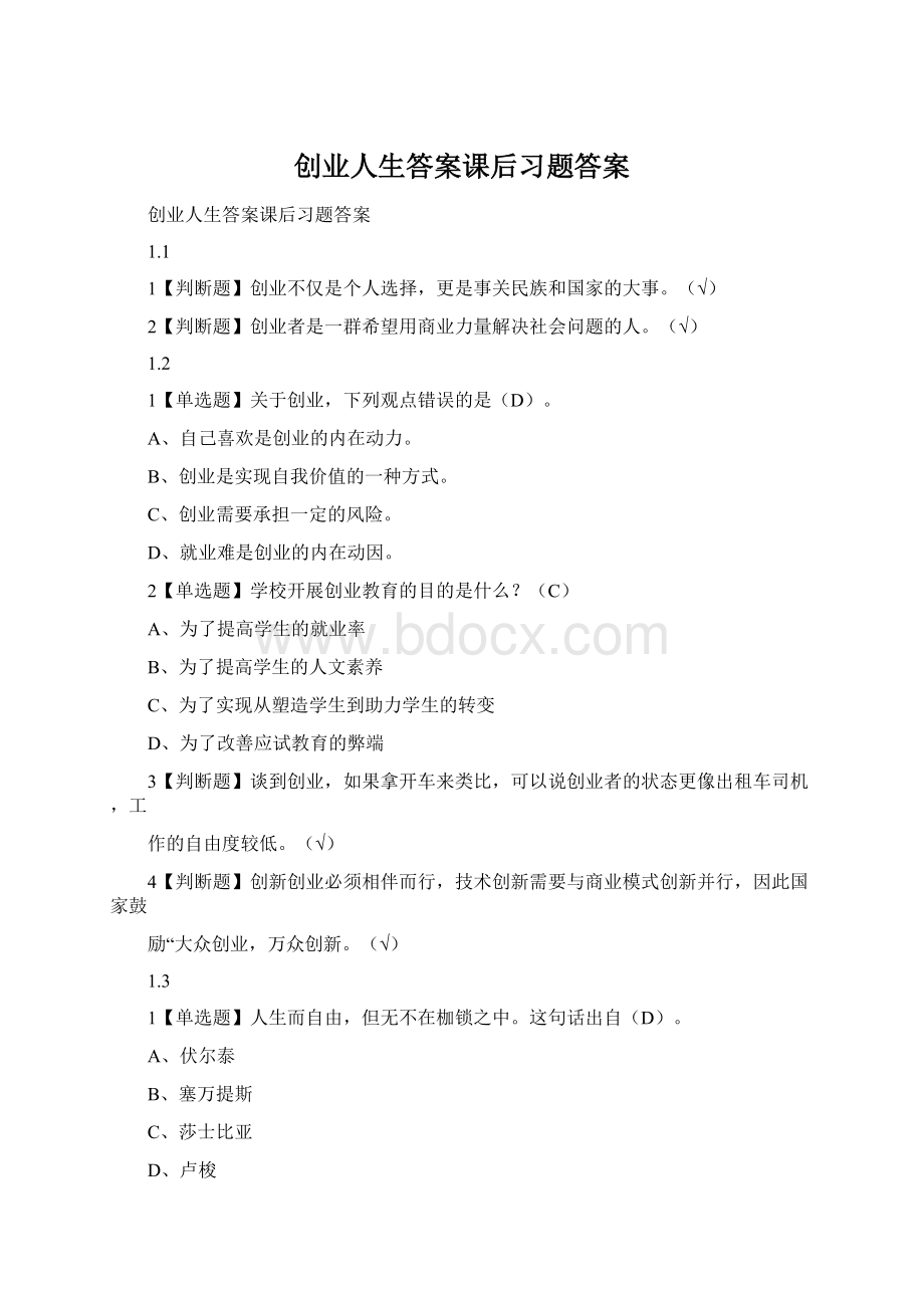 创业人生答案课后习题答案文档格式.docx