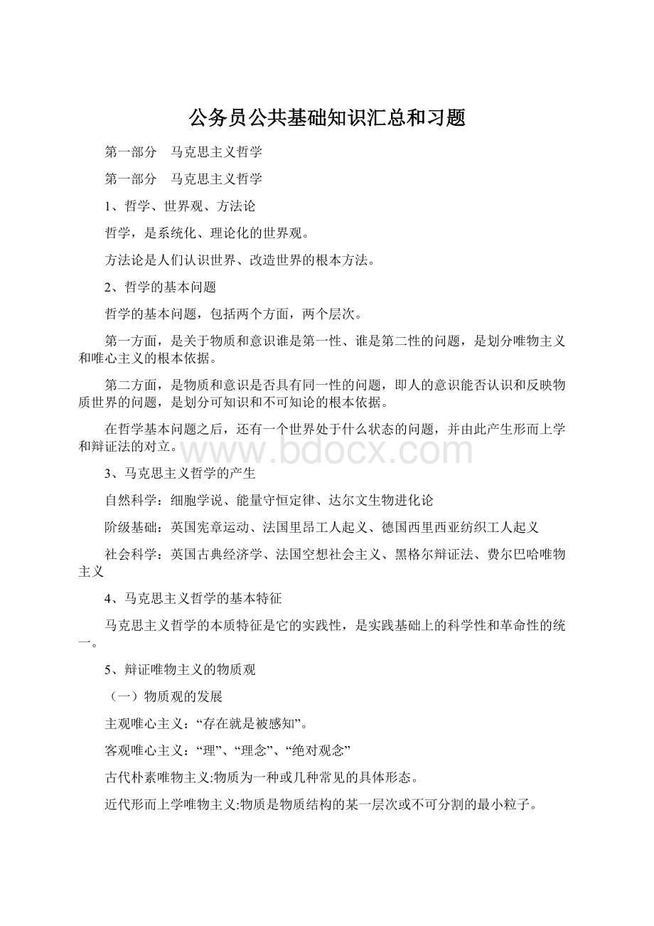 公务员公共基础知识汇总和习题Word文档格式.docx_第1页