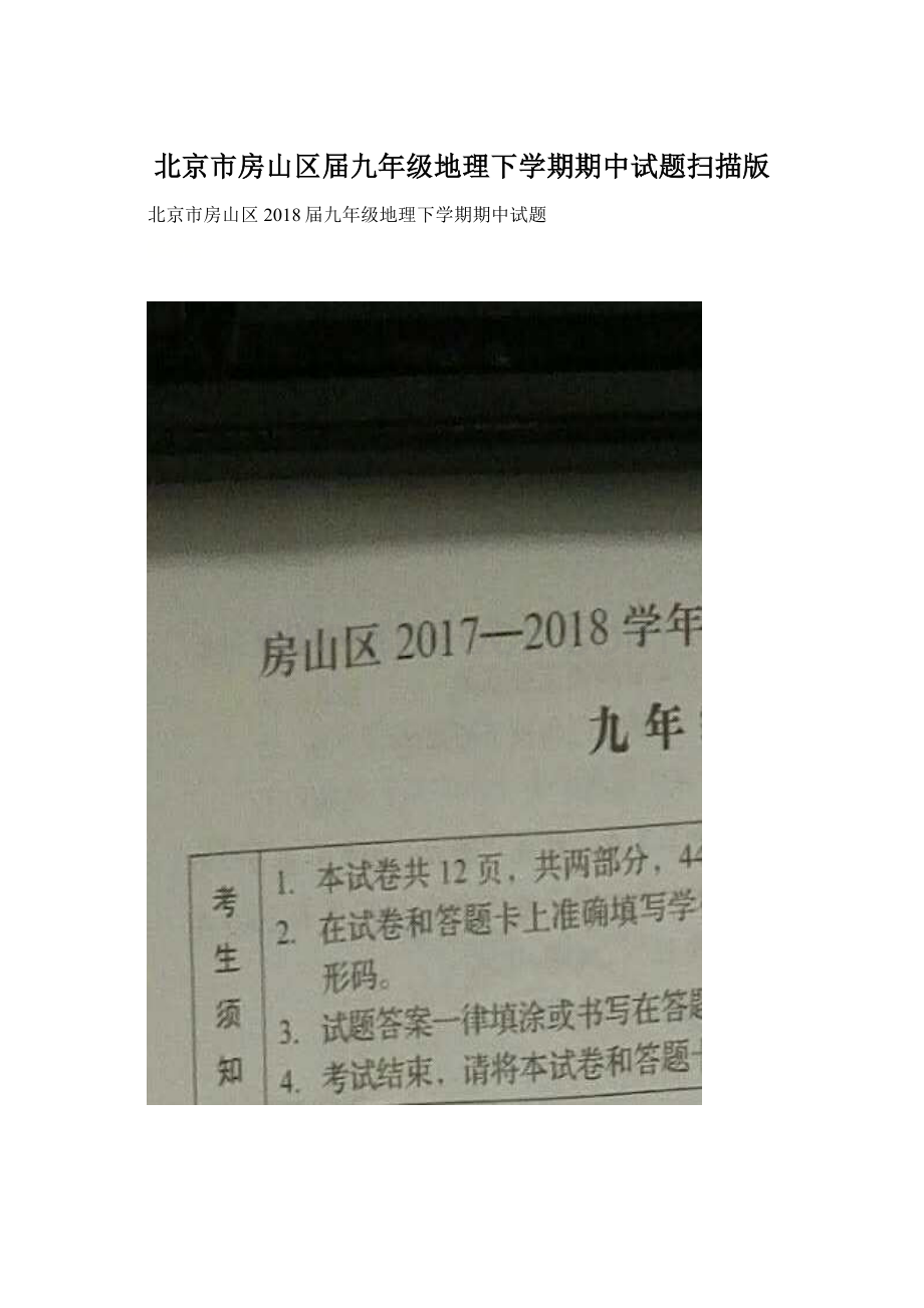 北京市房山区届九年级地理下学期期中试题扫描版.docx