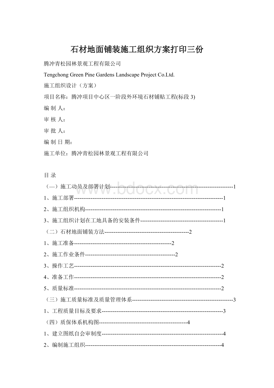 石材地面铺装施工组织方案打印三份.docx_第1页