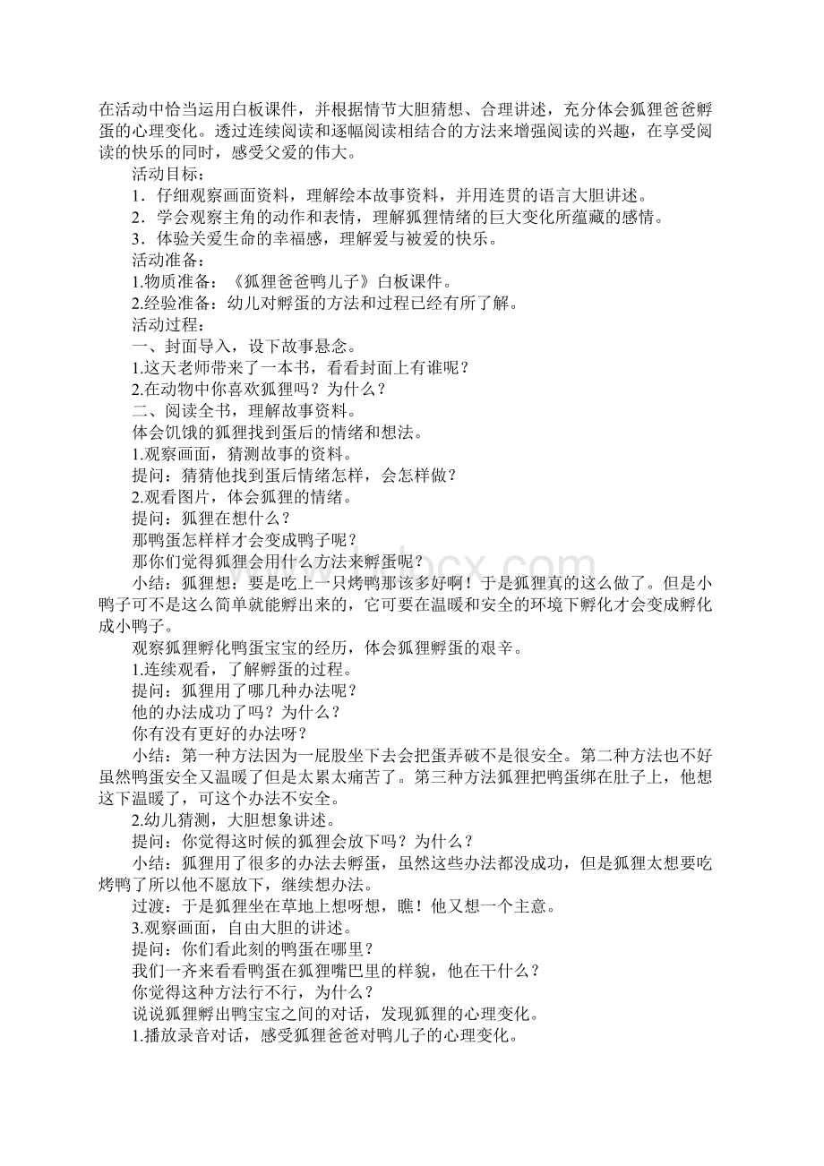 K12学习狐狸爸爸鸭儿子教案 教学设计精选8篇.docx_第2页