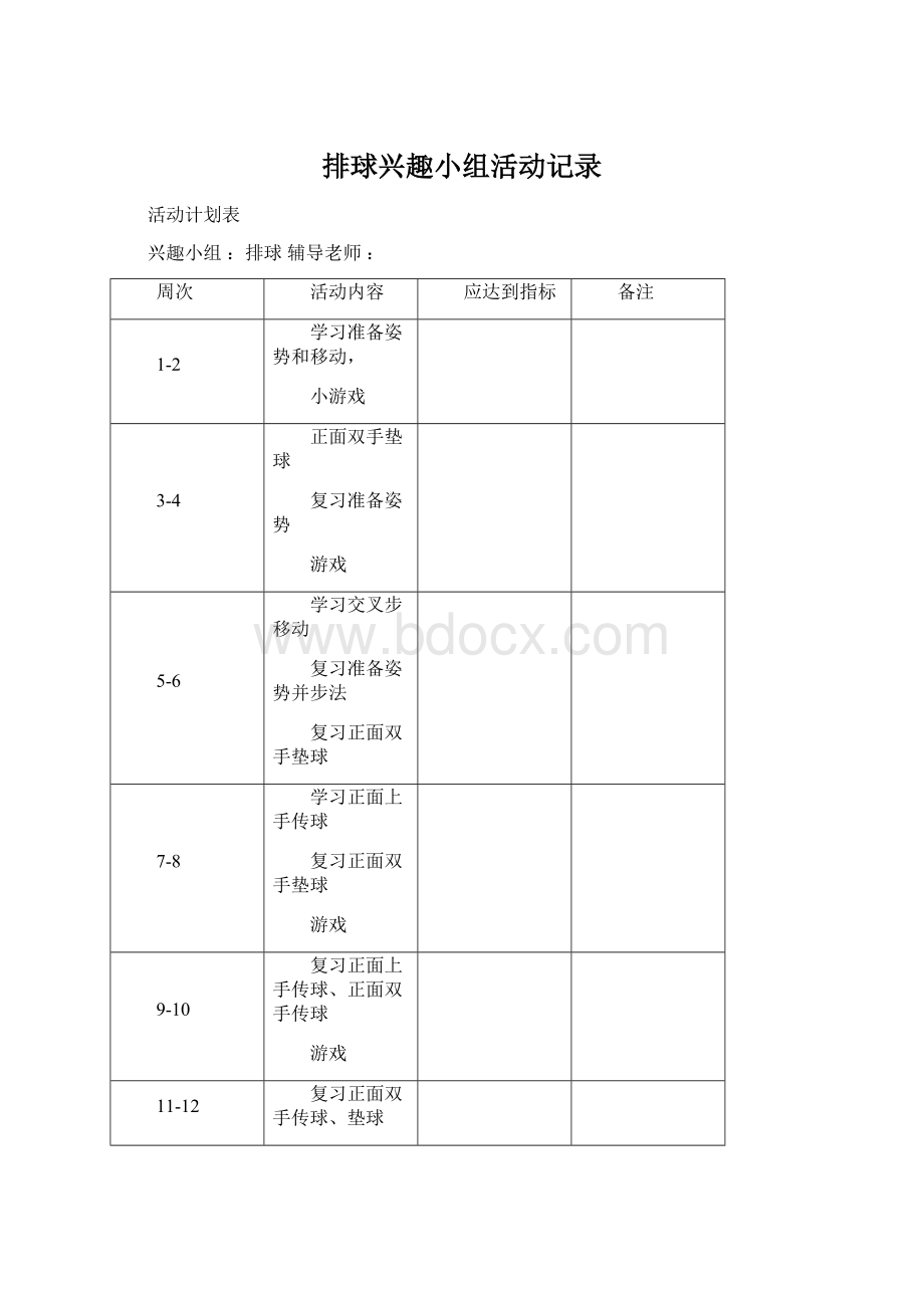 排球兴趣小组活动记录.docx