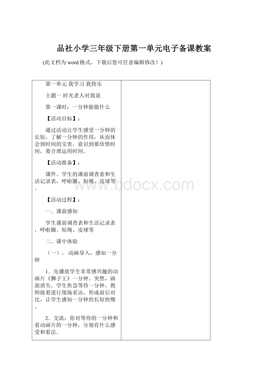 品社小学三年级下册第一单元电子备课教案Word格式.docx_第1页