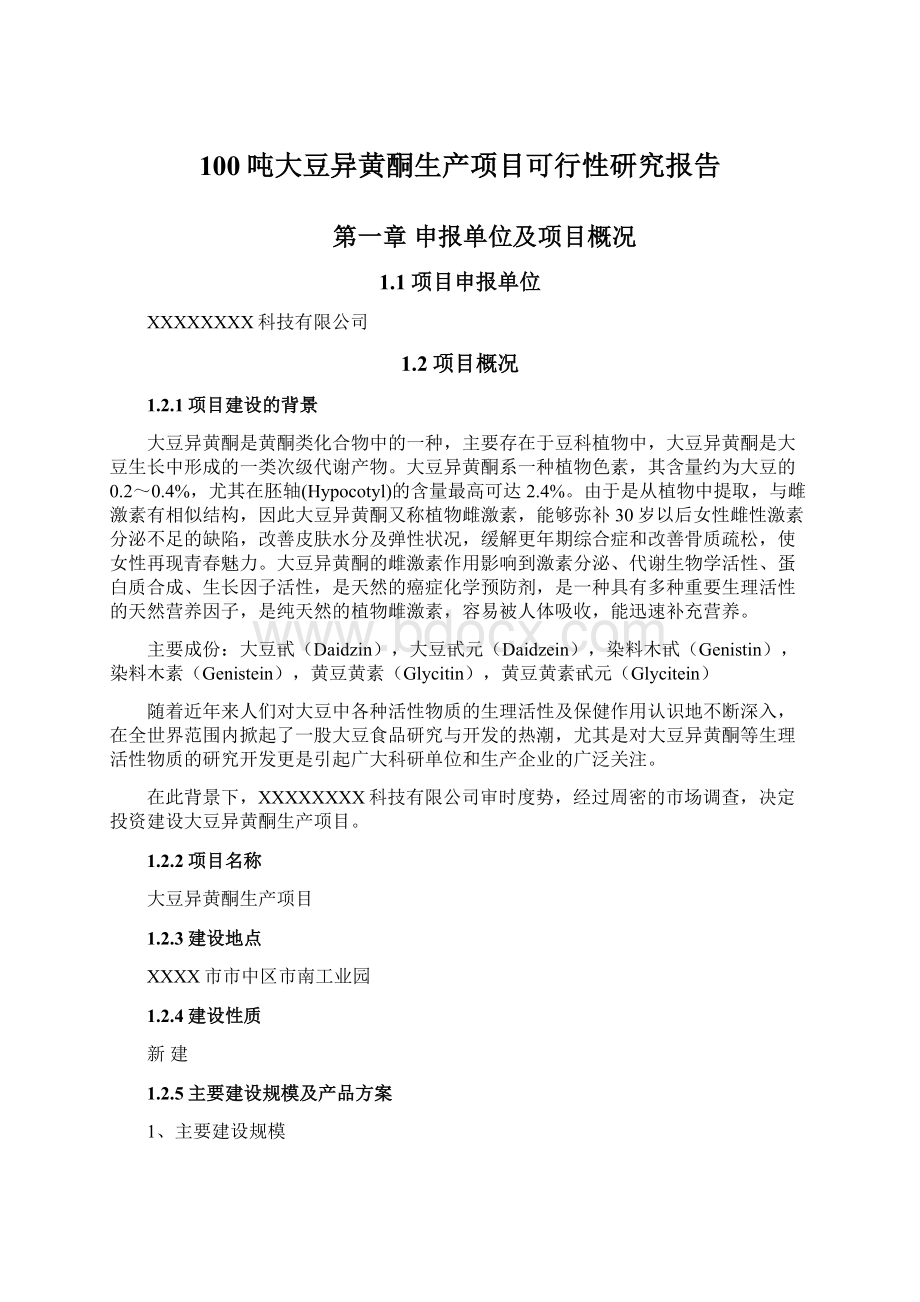 100吨大豆异黄酮生产项目可行性研究报告.docx_第1页