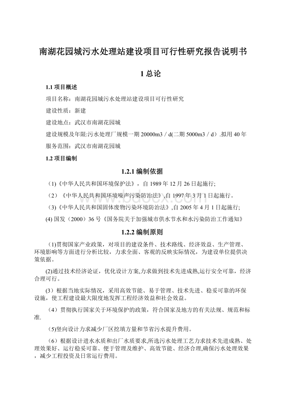 南湖花园城污水处理站建设项目可行性研究报告说明书Word文件下载.docx