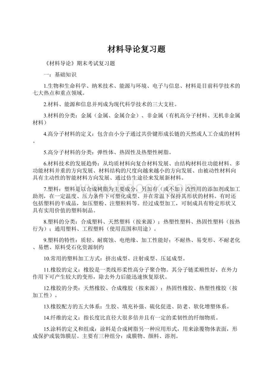 材料导论复习题.docx