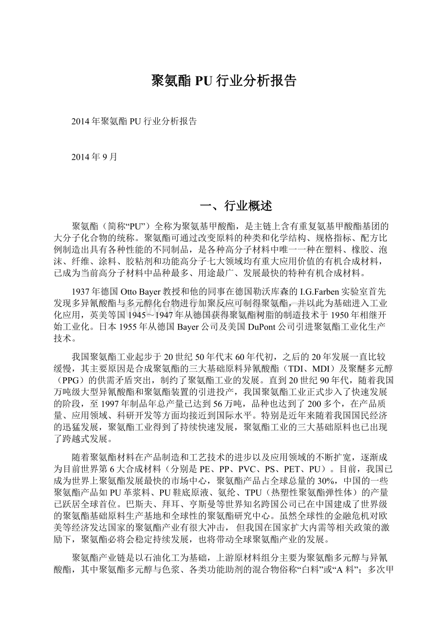 聚氨酯PU行业分析报告Word文档下载推荐.docx