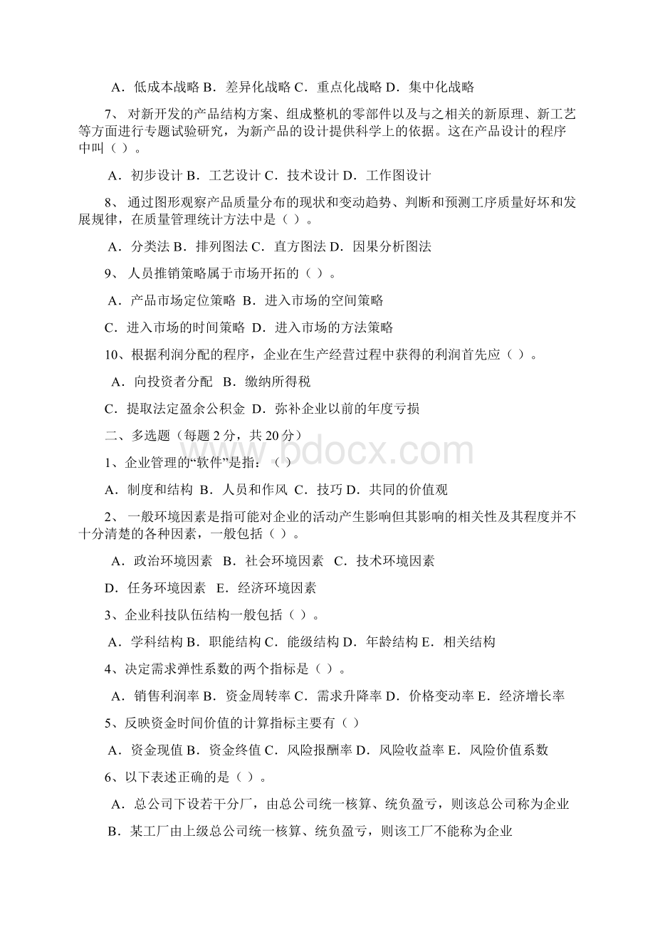 《现代企业管理》模拟试题最新版Word文档下载推荐.docx_第2页