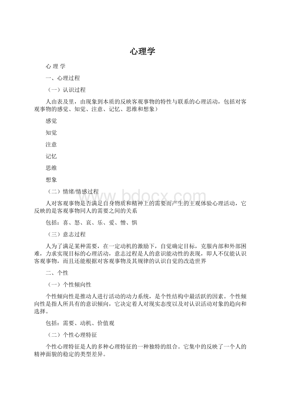 心理学Word文档格式.docx