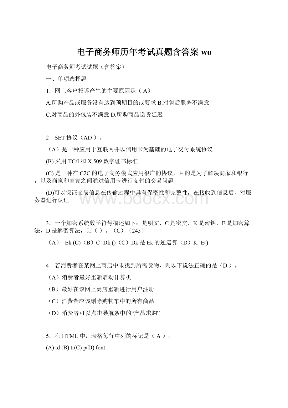 电子商务师历年考试真题含答案wo文档格式.docx