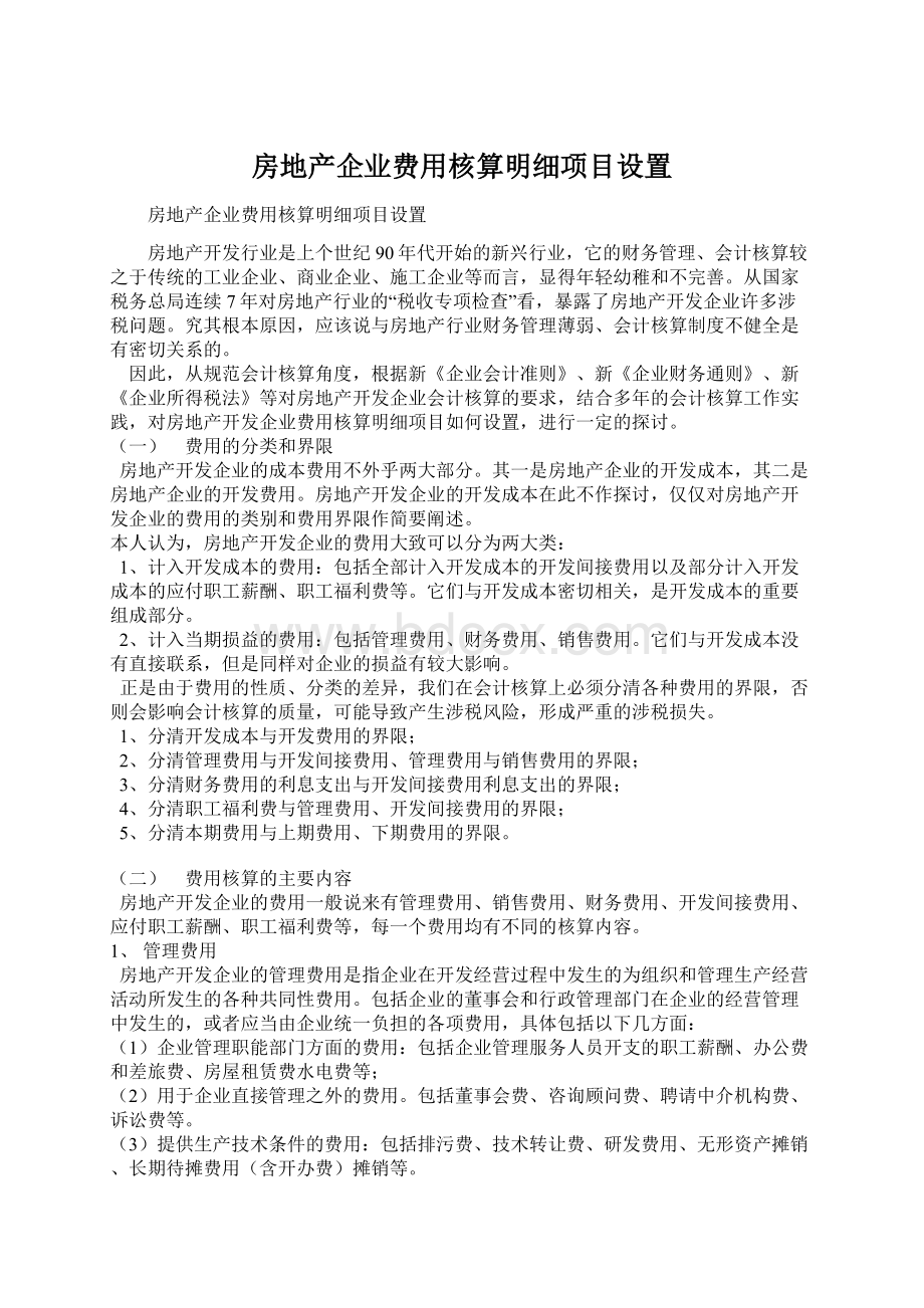 房地产企业费用核算明细项目设置Word文档下载推荐.docx_第1页