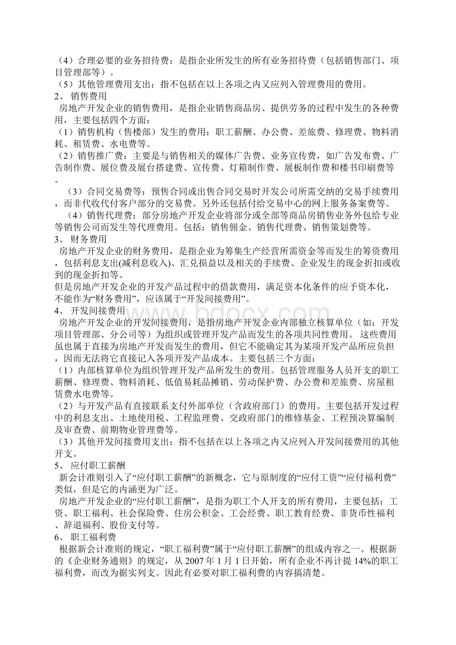 房地产企业费用核算明细项目设置Word文档下载推荐.docx_第2页