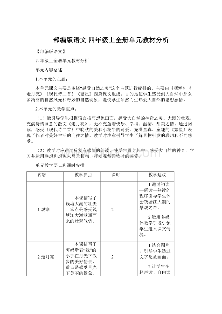 部编版语文 四年级上全册单元教材分析.docx