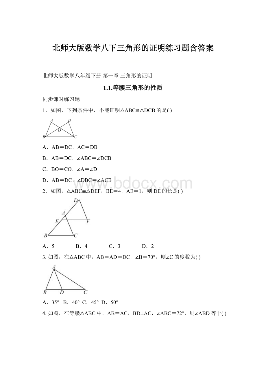 北师大版数学八下三角形的证明练习题含答案.docx