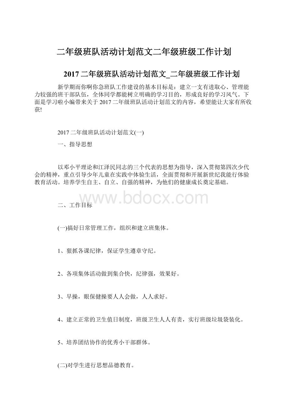 二年级班队活动计划范文二年级班级工作计划.docx