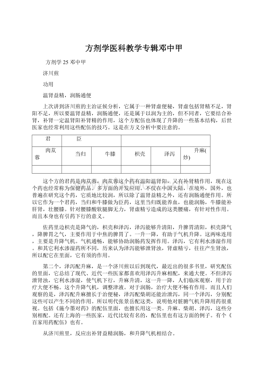 方剂学医科教学专辑邓中甲Word格式文档下载.docx