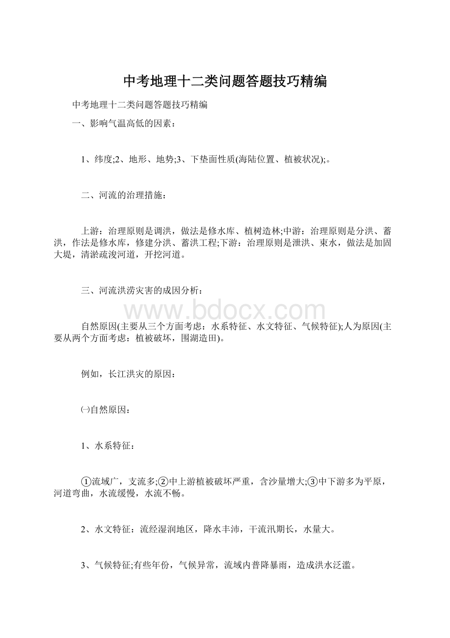 中考地理十二类问题答题技巧精编Word文档格式.docx