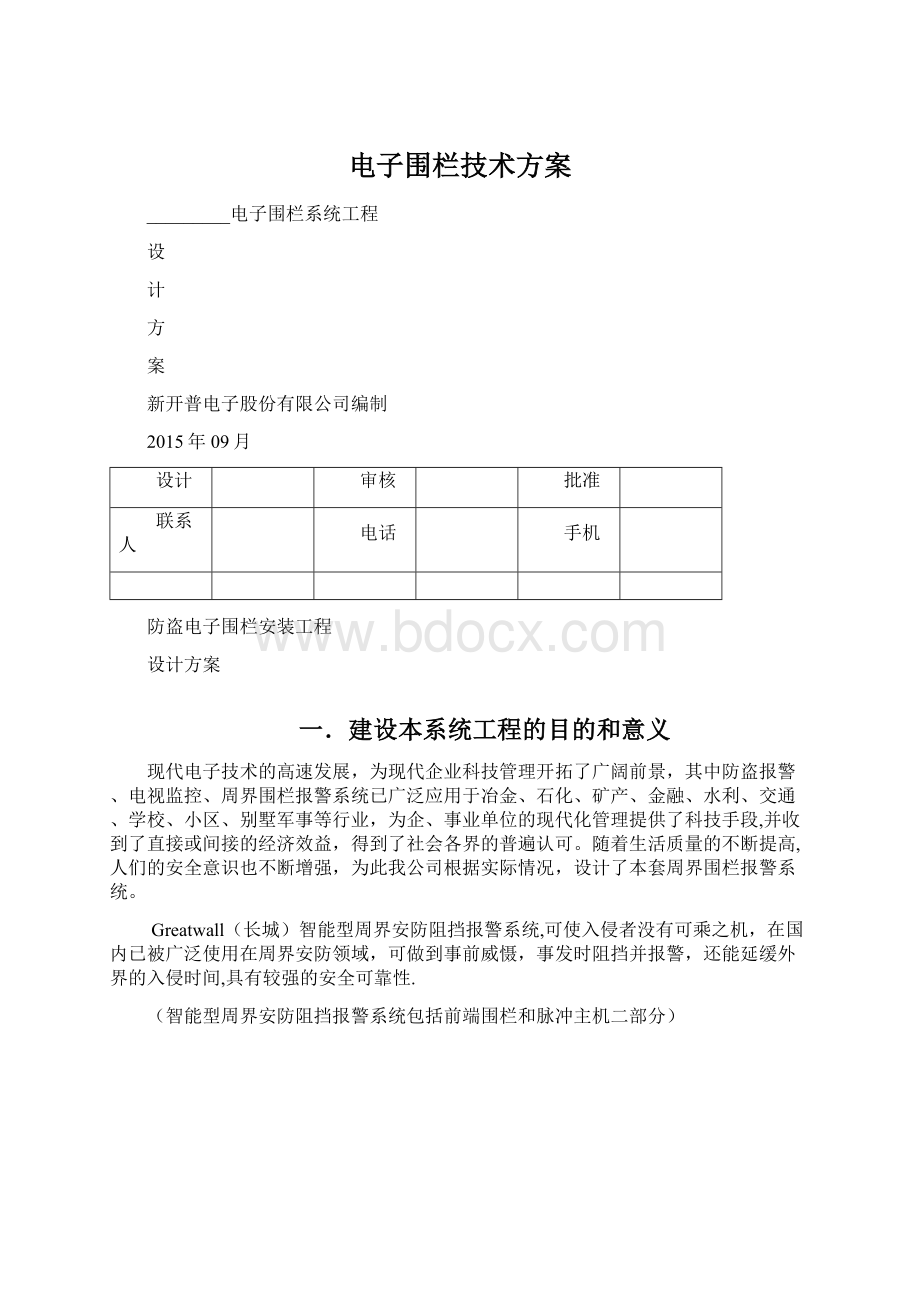 电子围栏技术方案.docx