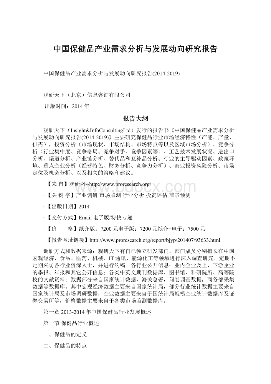 中国保健品产业需求分析与发展动向研究报告.docx