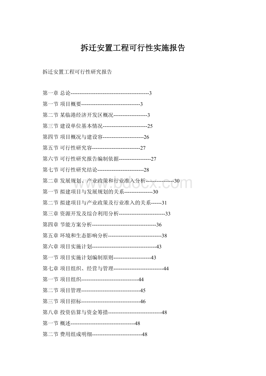 拆迁安置工程可行性实施报告.docx