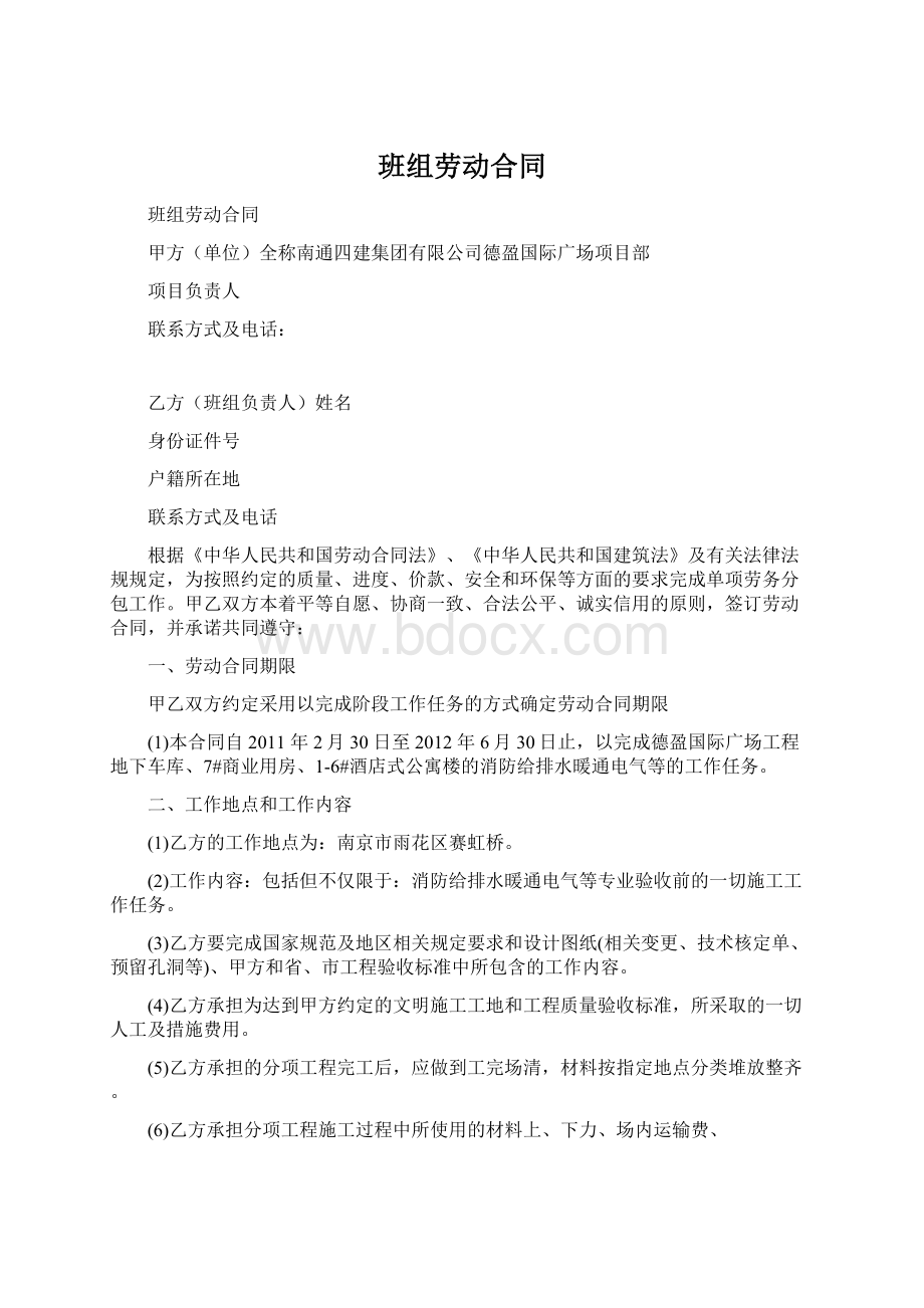 班组劳动合同Word格式文档下载.docx