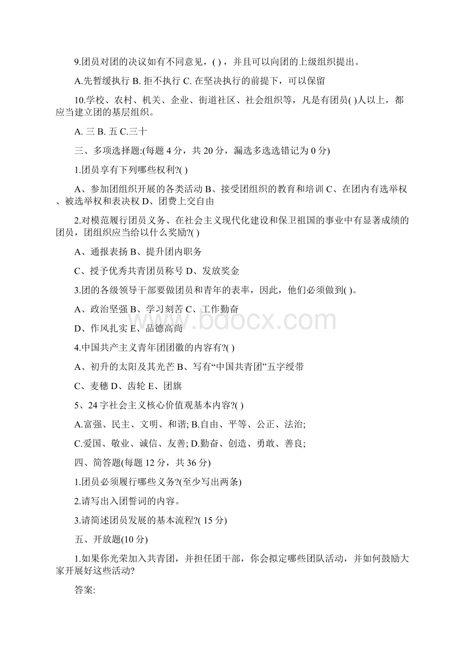 入团测试题及答案20Word文件下载.docx_第2页