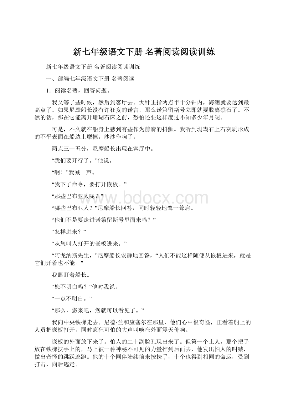 新七年级语文下册 名著阅读阅读训练.docx