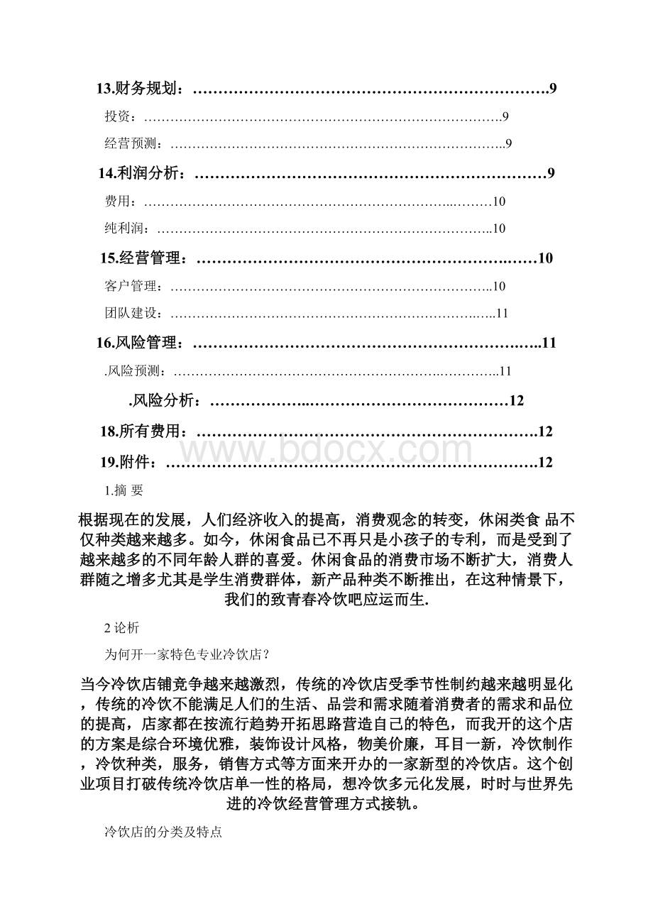 冷饮店创业计划书新Word格式文档下载.docx_第3页