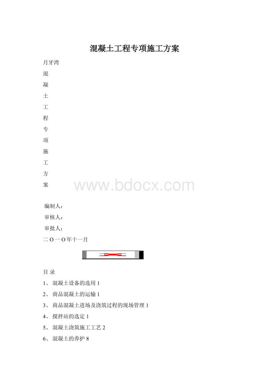 混凝土工程专项施工方案.docx_第1页