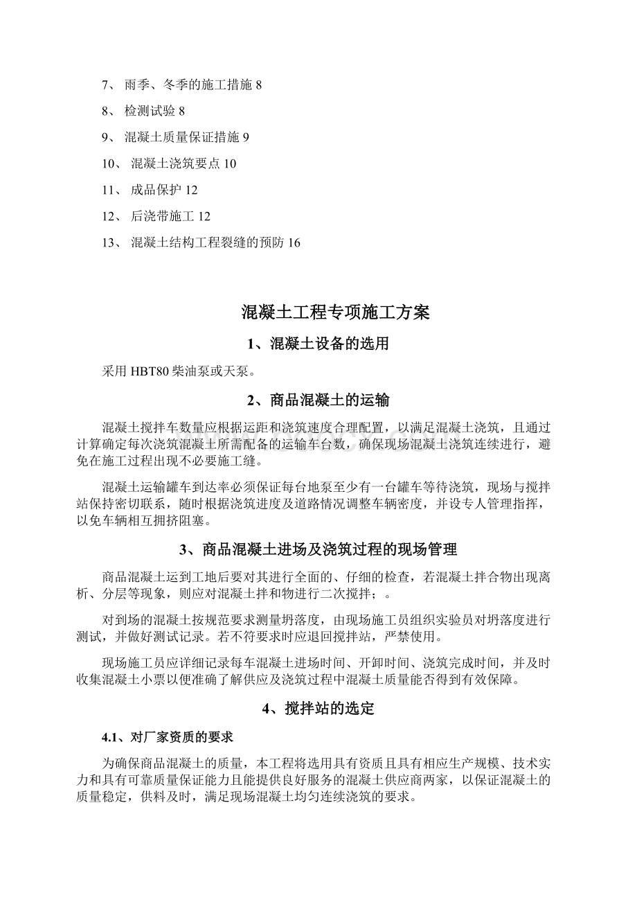 混凝土工程专项施工方案.docx_第2页